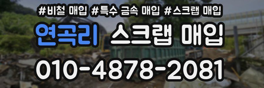 연곡리 스크랩 매입
