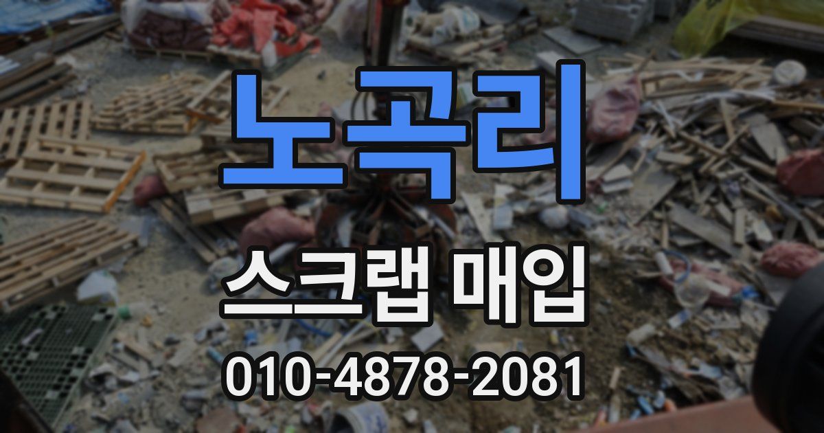 노곡리 스크랩 매입