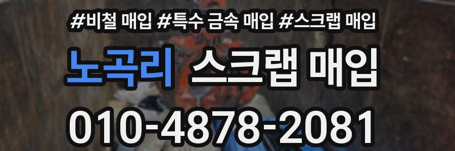 노곡리 스크랩 매입
