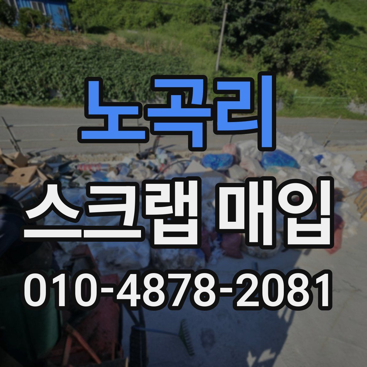 노곡리 스크랩 매입