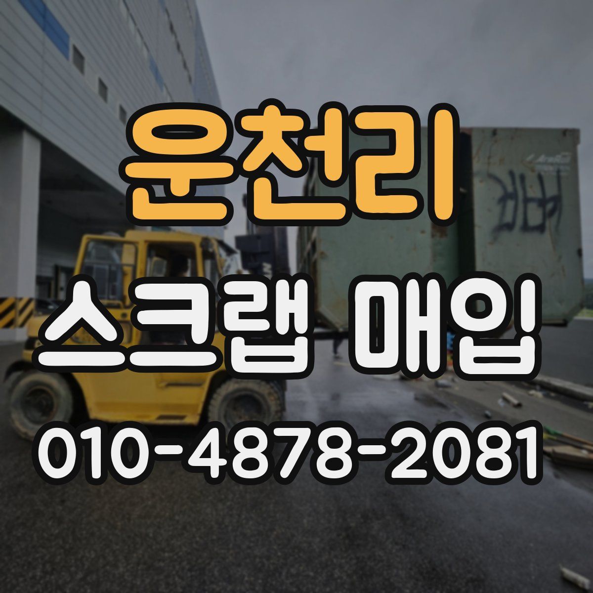 운천리 스크랩 매입
