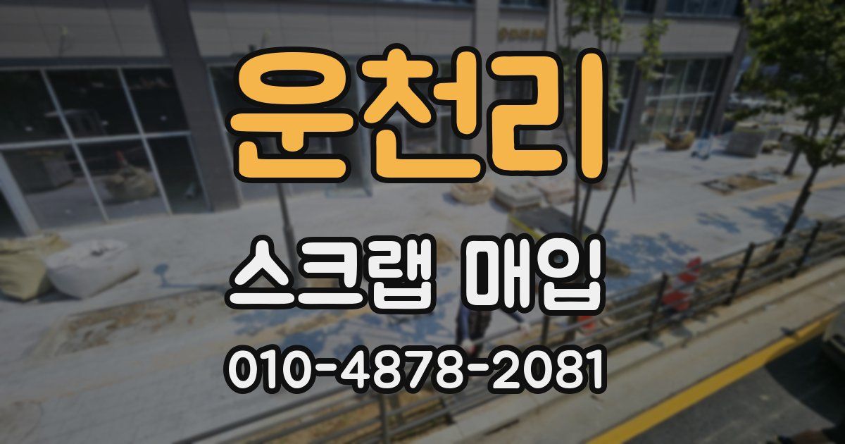 운천리 스크랩 매입