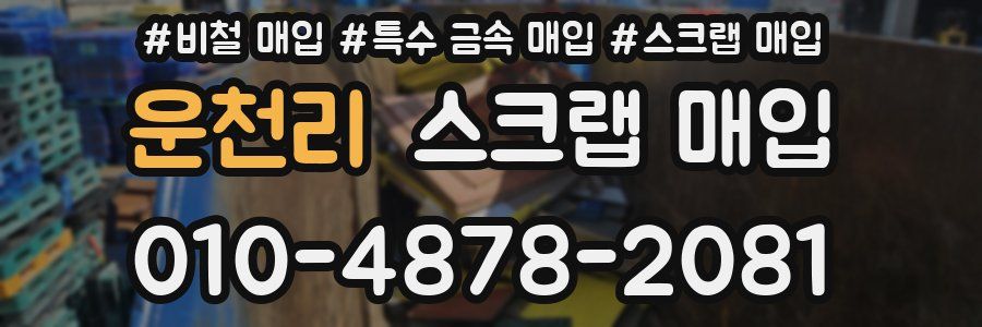 운천리 스크랩 매입