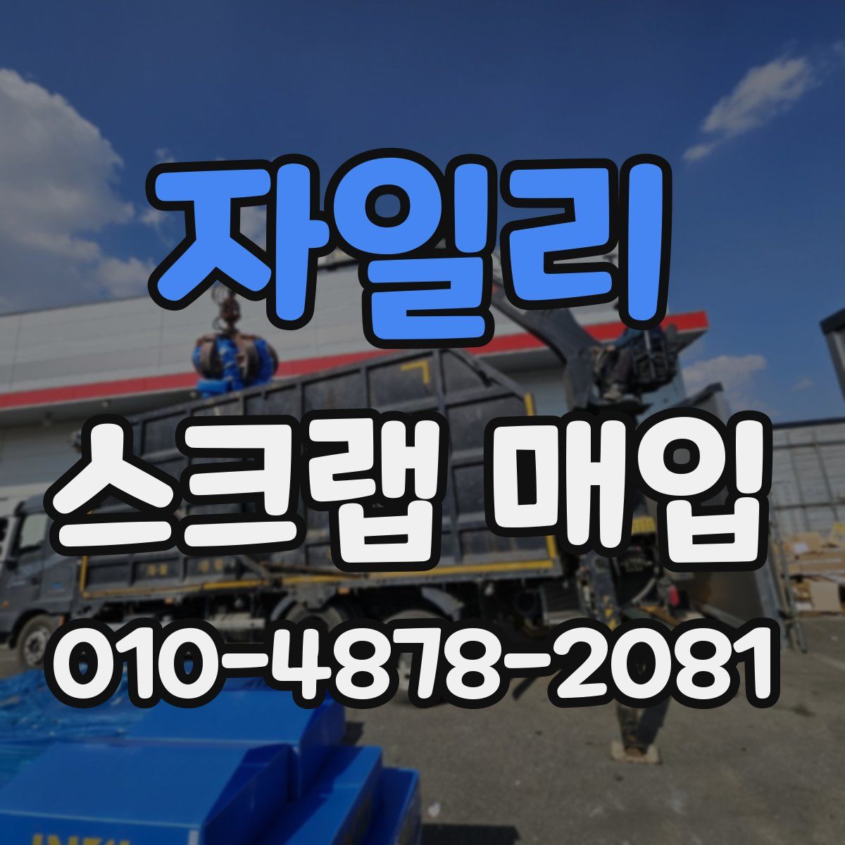 자일리 스크랩 매입