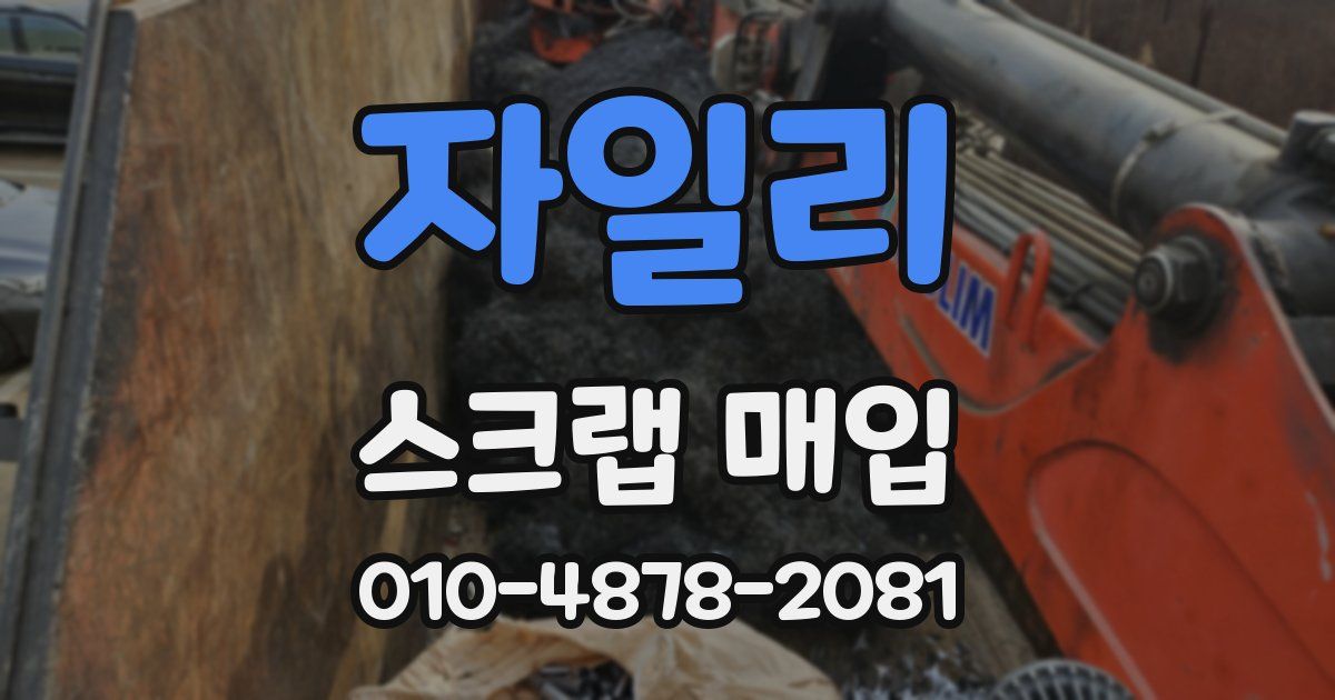 자일리 스크랩 매입