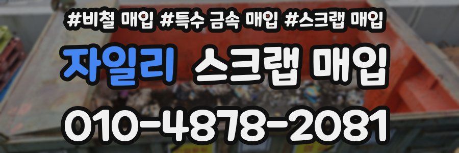 자일리 스크랩 매입