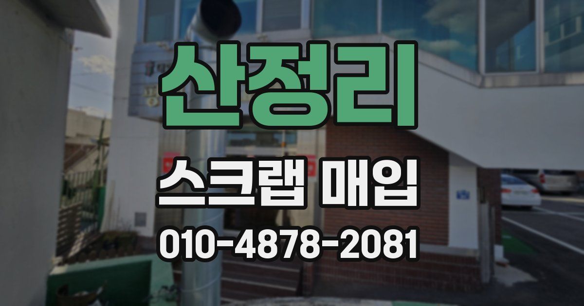 산정리 스크랩 매입