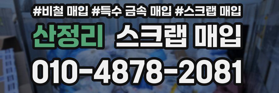 산정리 스크랩 매입