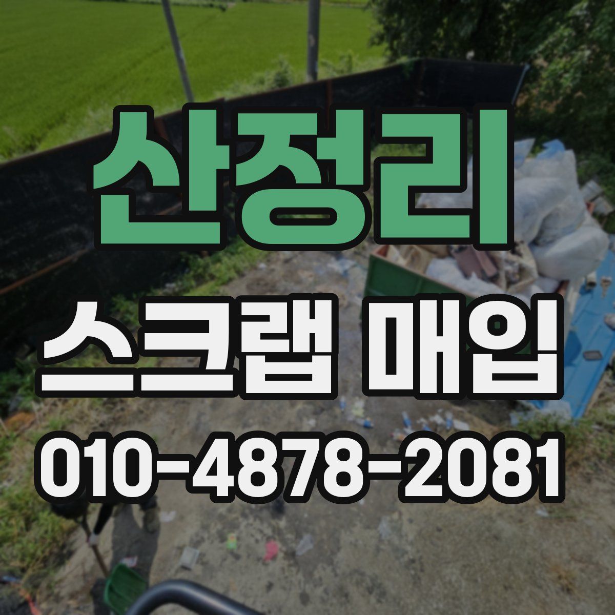 산정리 스크랩 매입