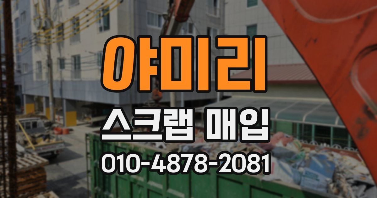 야미리 스크랩 매입