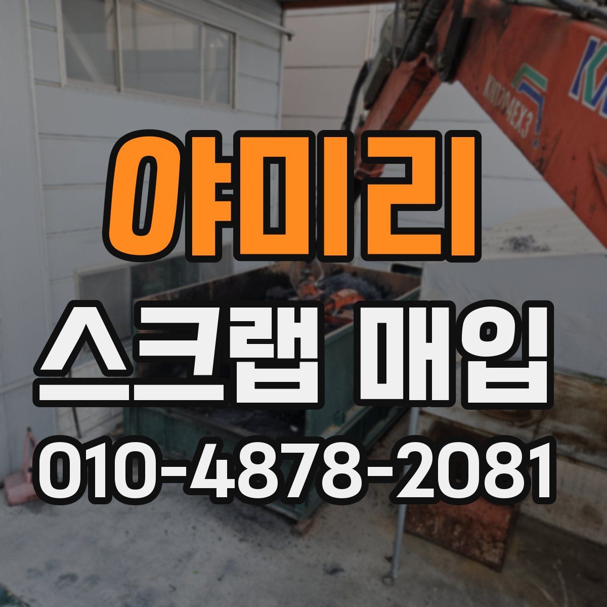 야미리 스크랩 매입