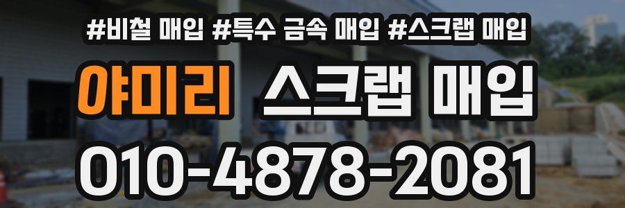 야미리 스크랩 매입