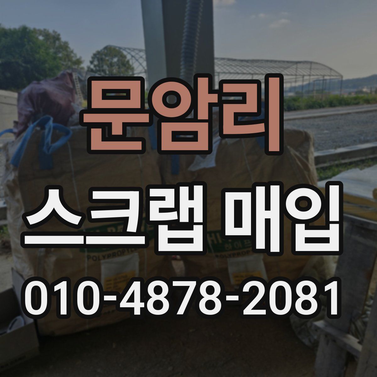 문암리 스크랩 매입