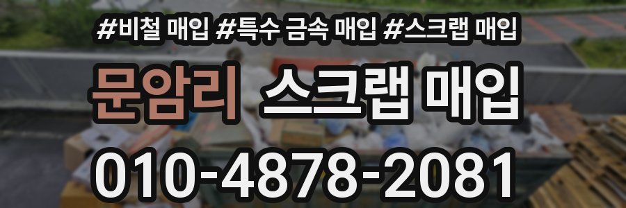문암리 스크랩 매입