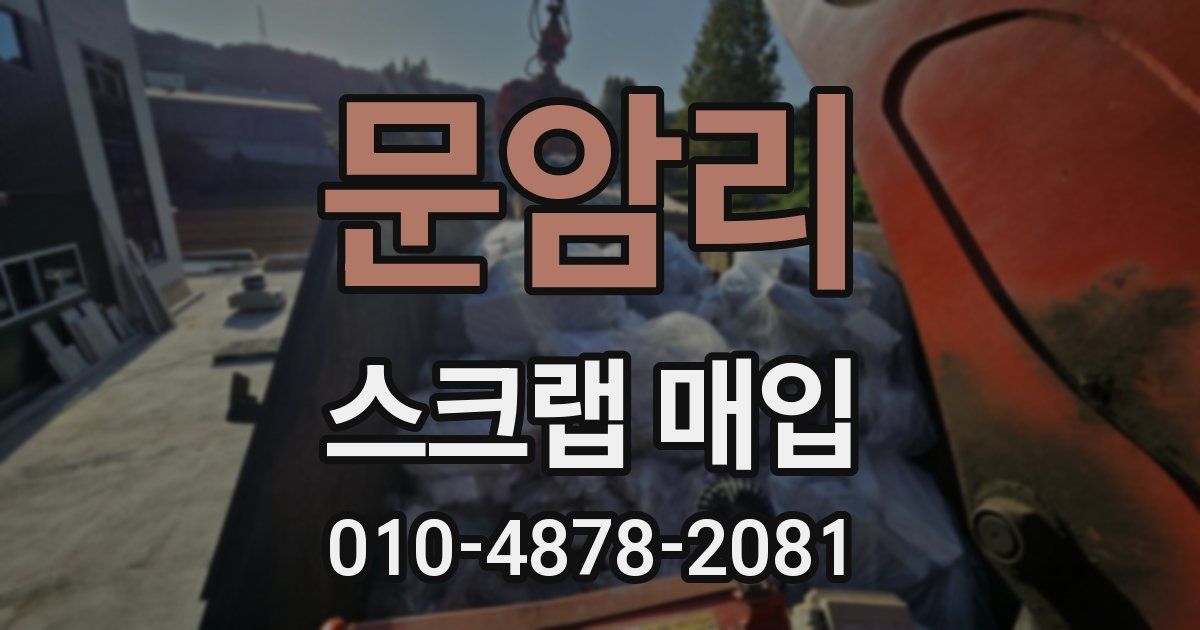 문암리 스크랩 매입