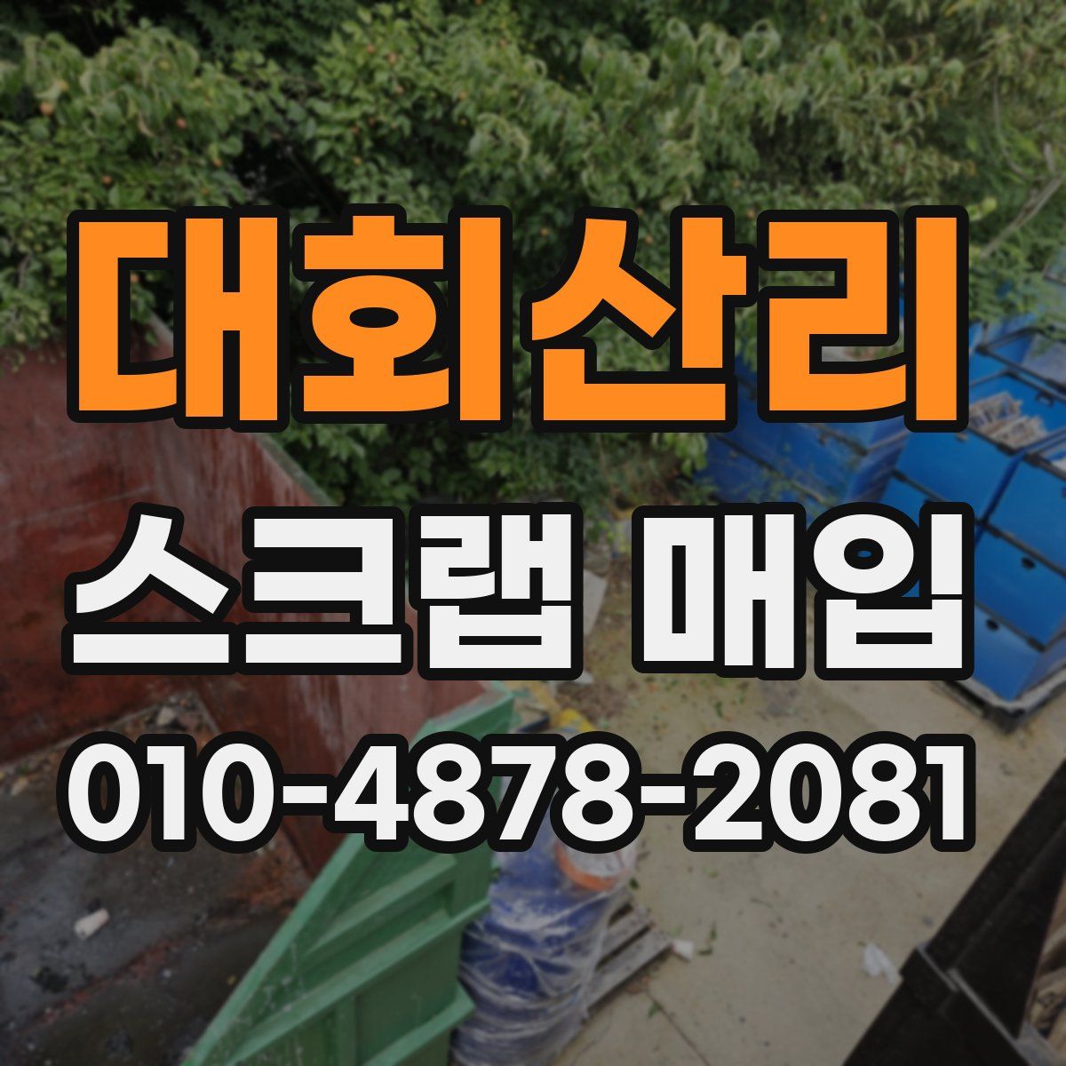 대회산리 스크랩 매입