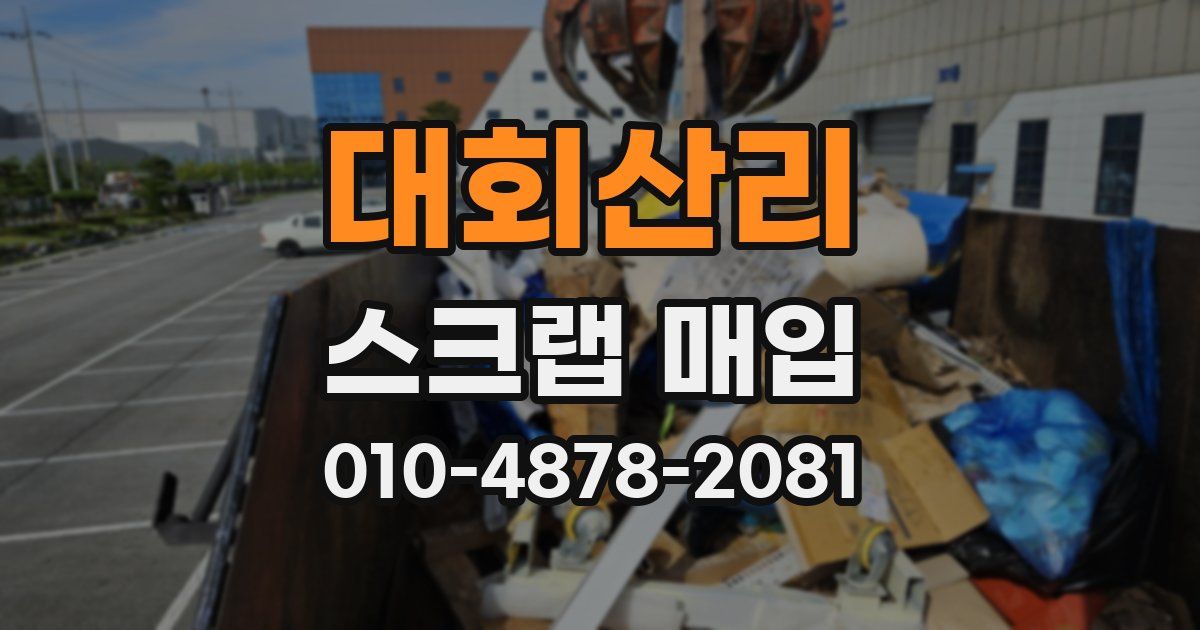 대회산리 스크랩 매입