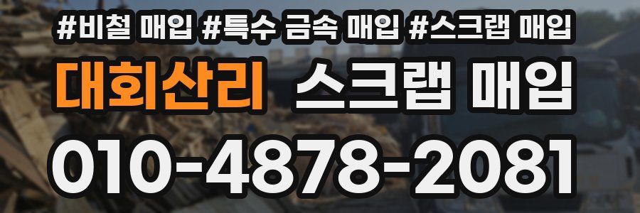 대회산리 스크랩 매입