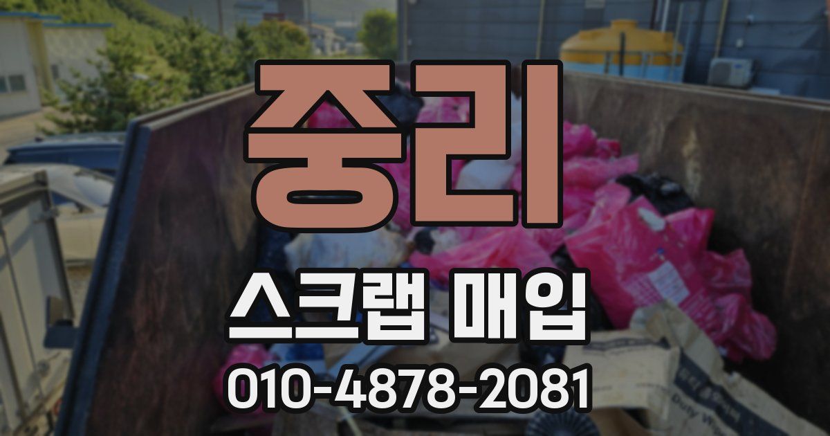 중리 스크랩 매입