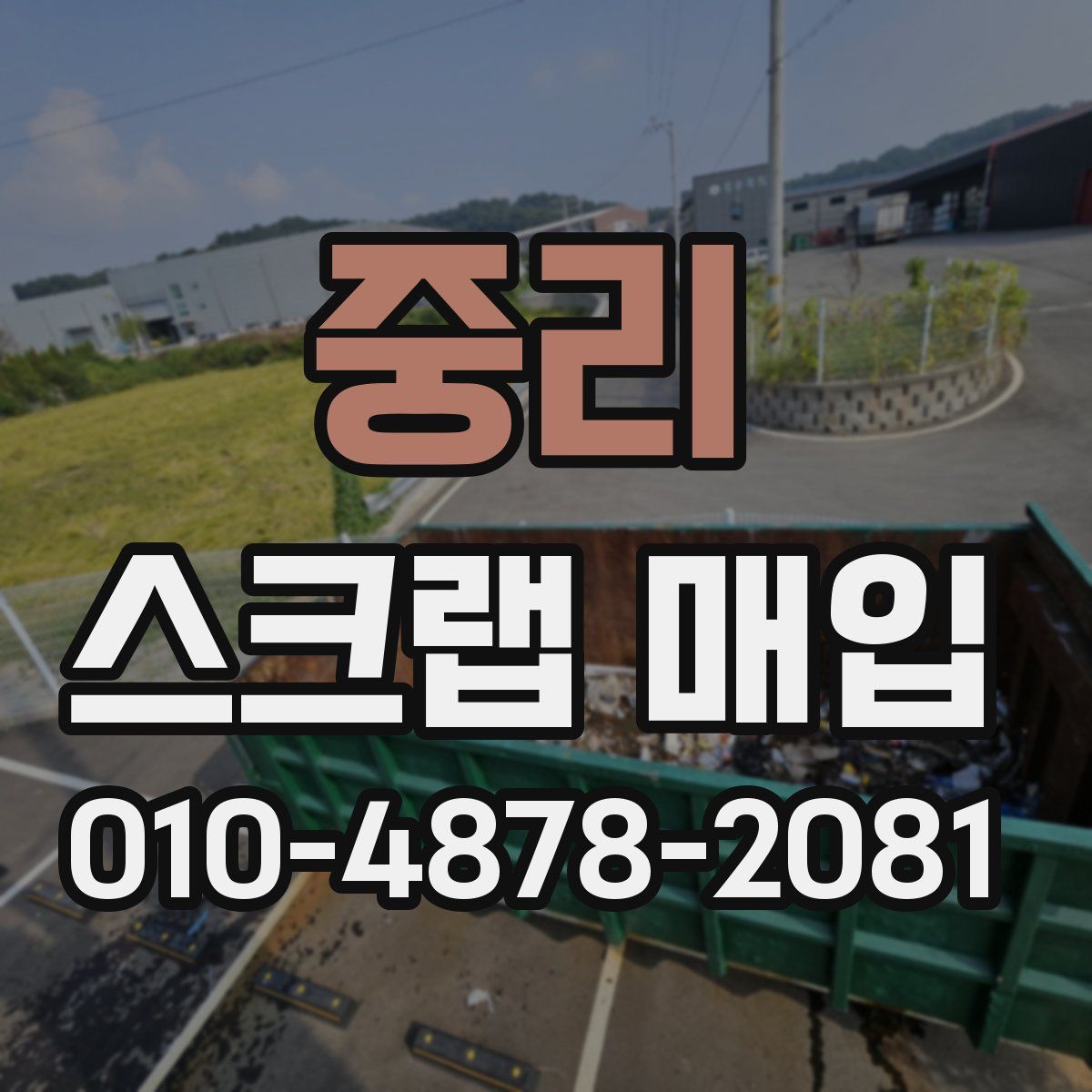 중리 스크랩 매입