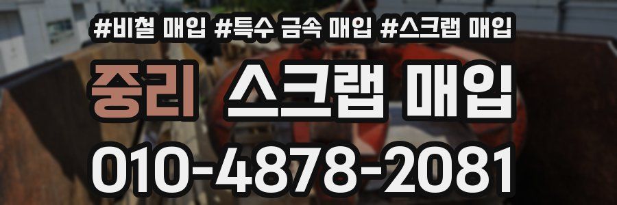 중리 스크랩 매입