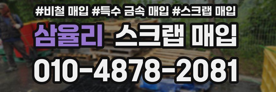 삼율리 스크랩 매입