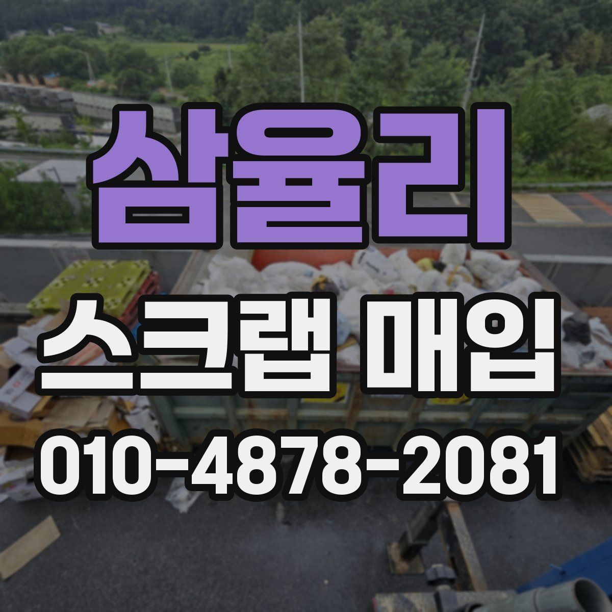 삼율리 스크랩 매입