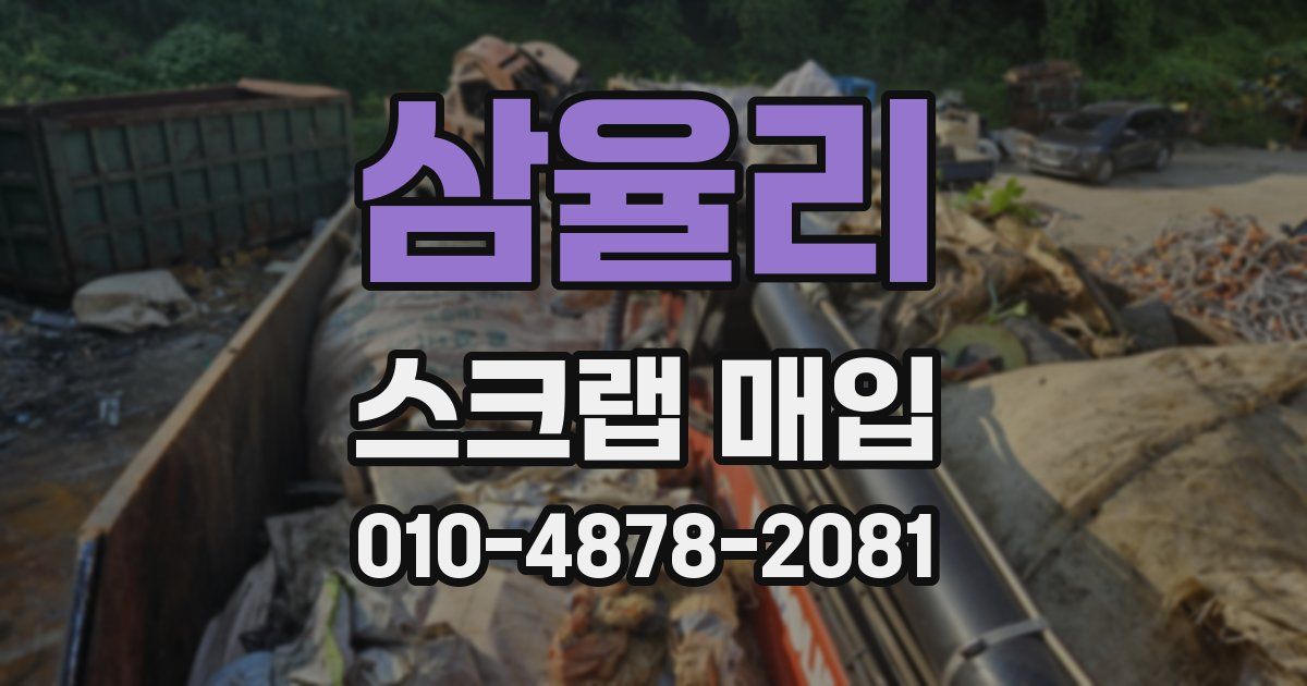 삼율리 스크랩 매입