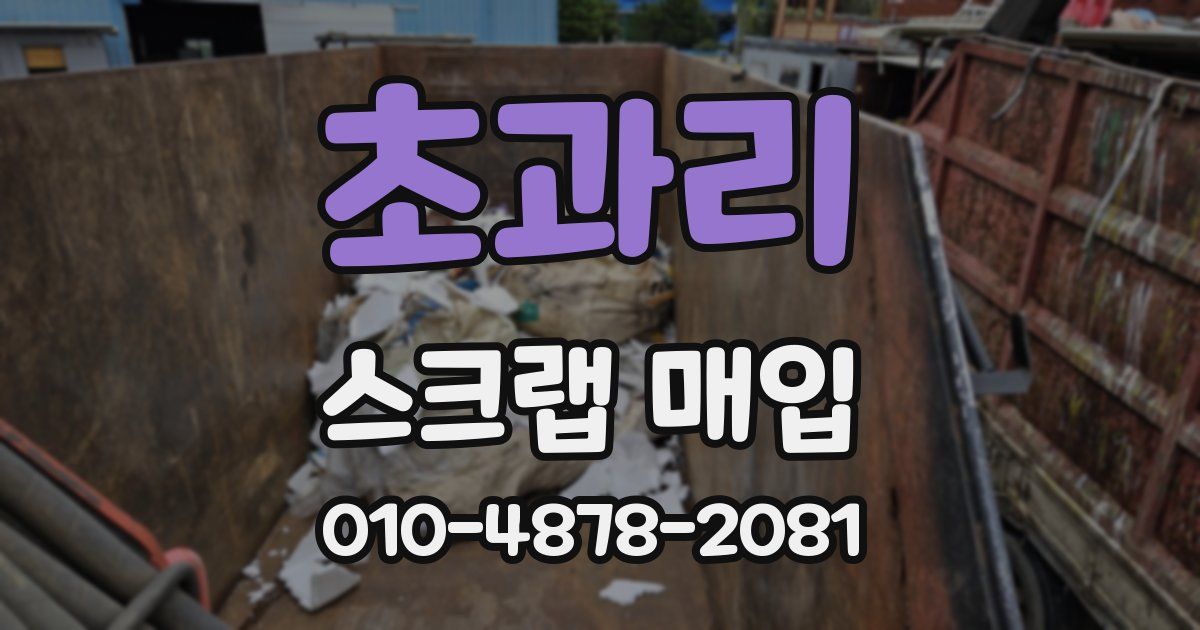 초과리 스크랩 매입
