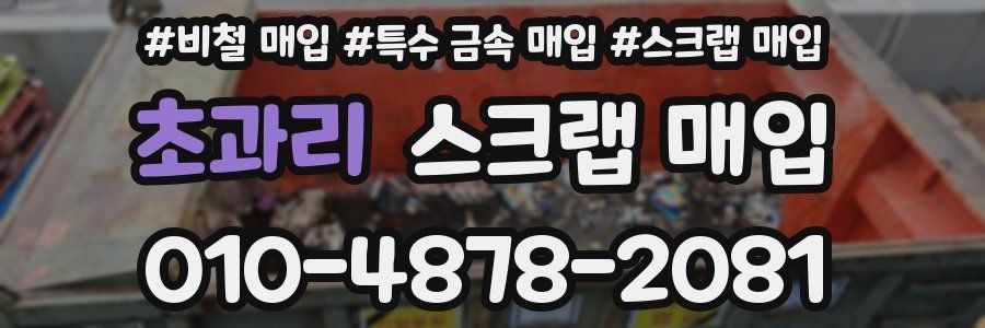 초과리 스크랩 매입