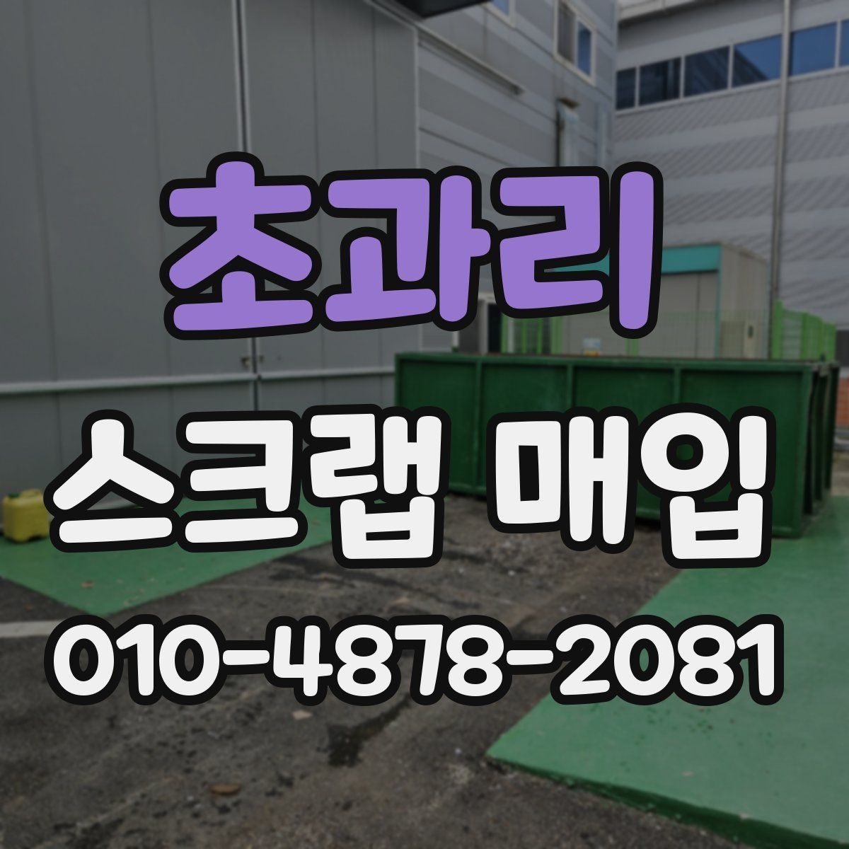 초과리 스크랩 매입