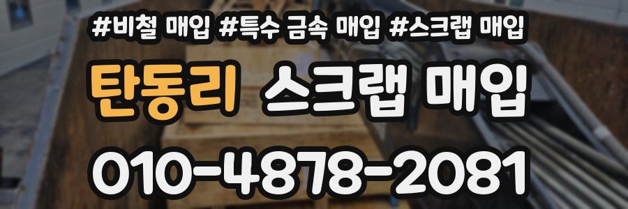 탄동리 스크랩 매입