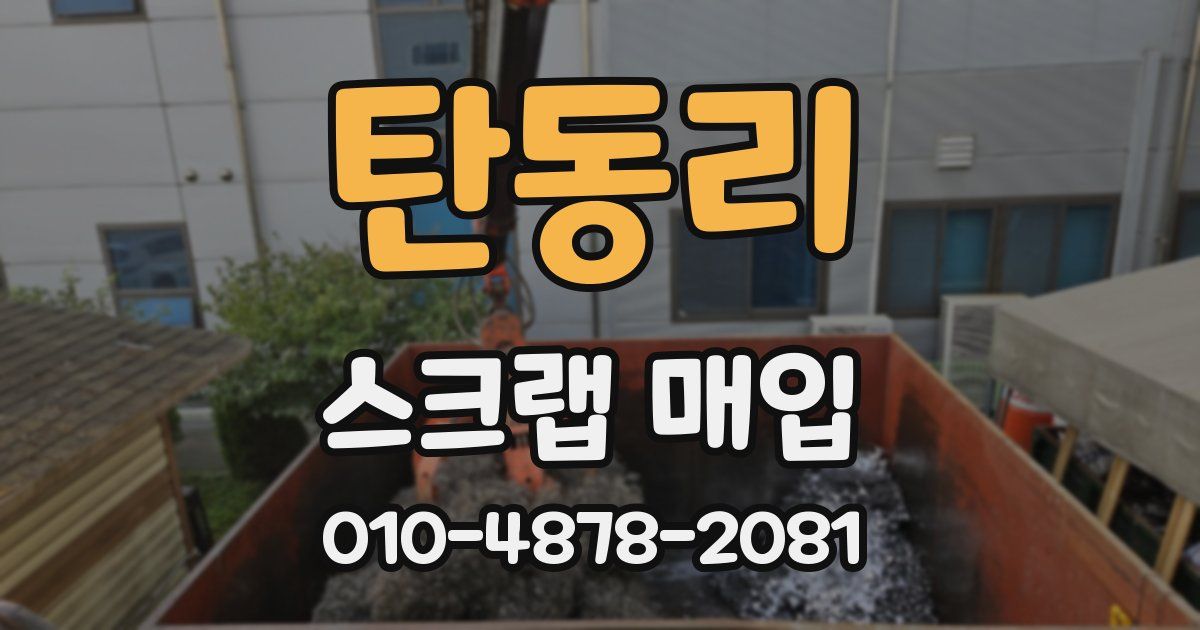 탄동리 스크랩 매입