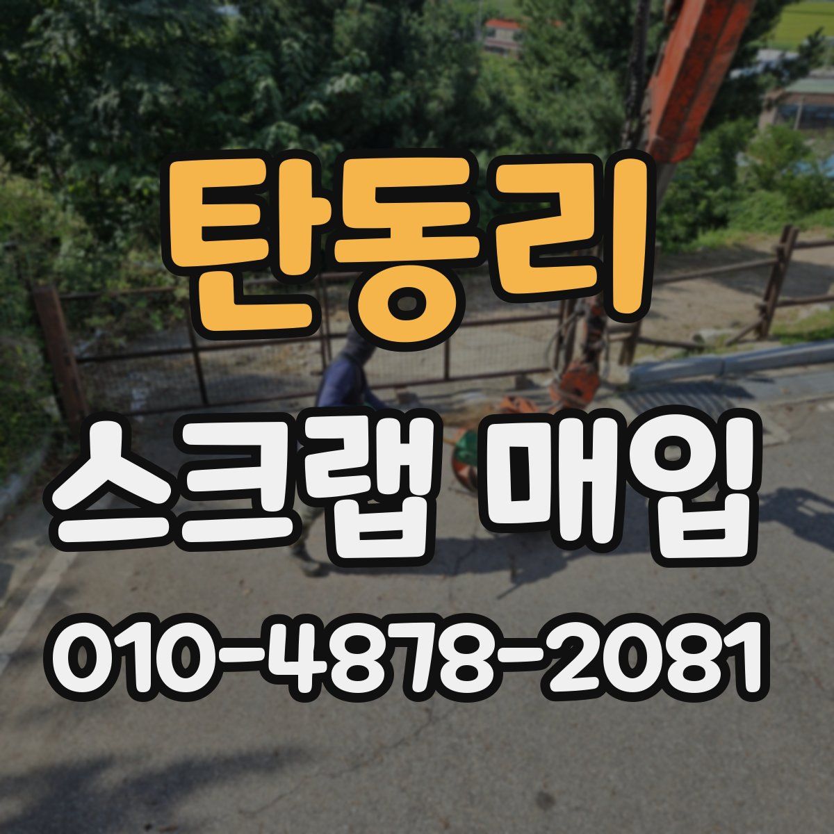 탄동리 스크랩 매입