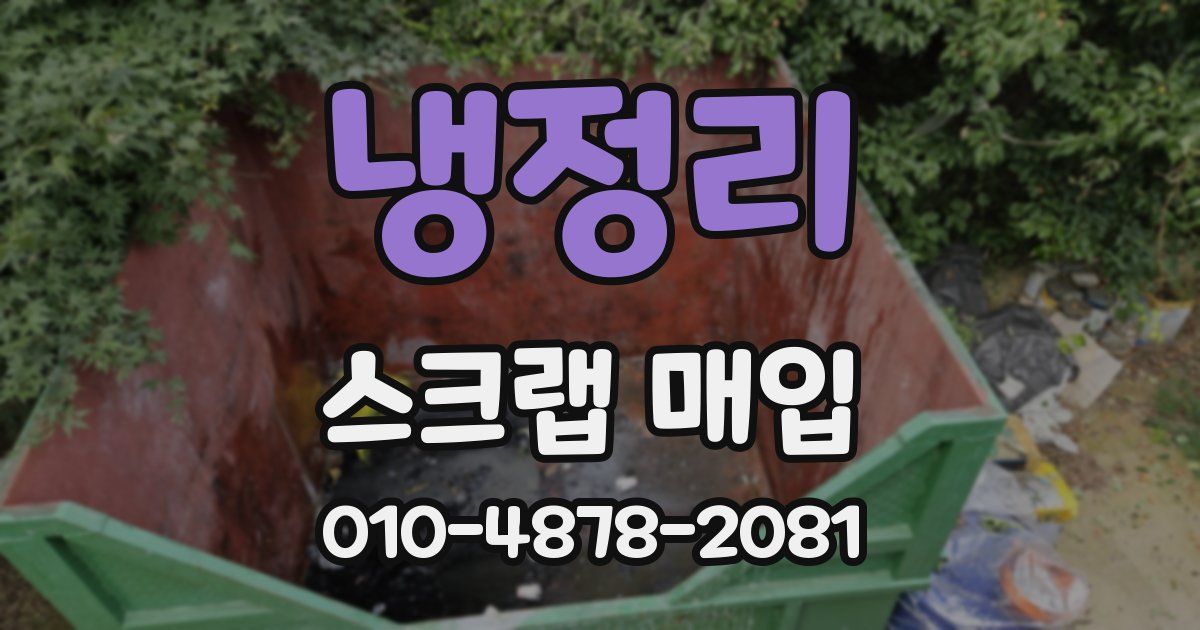 냉정리 스크랩 매입