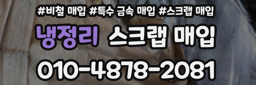 냉정리 스크랩 매입