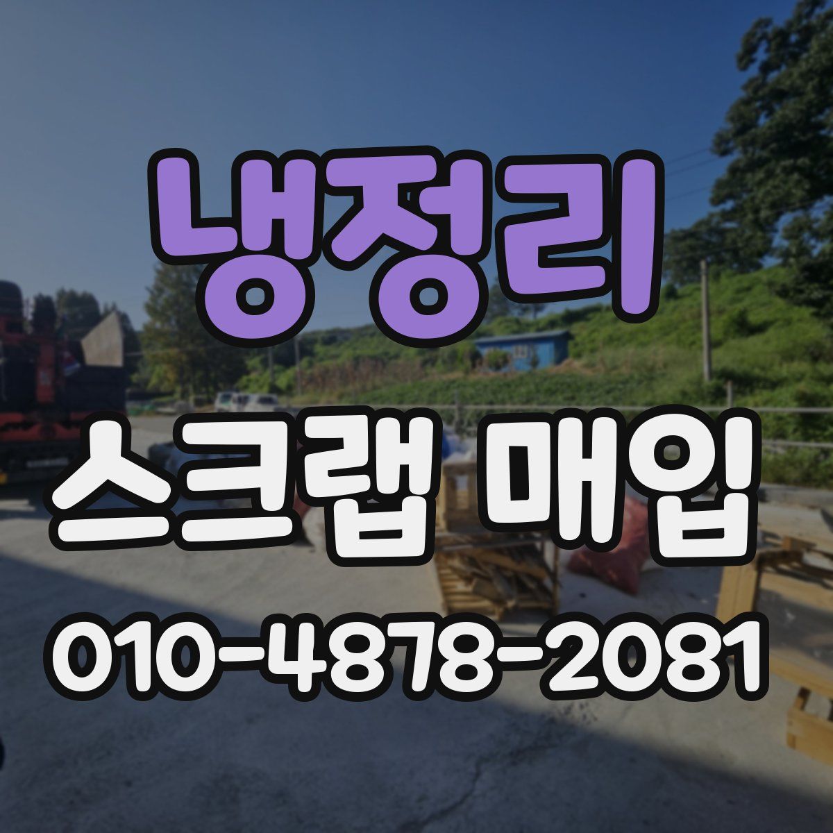 냉정리 스크랩 매입