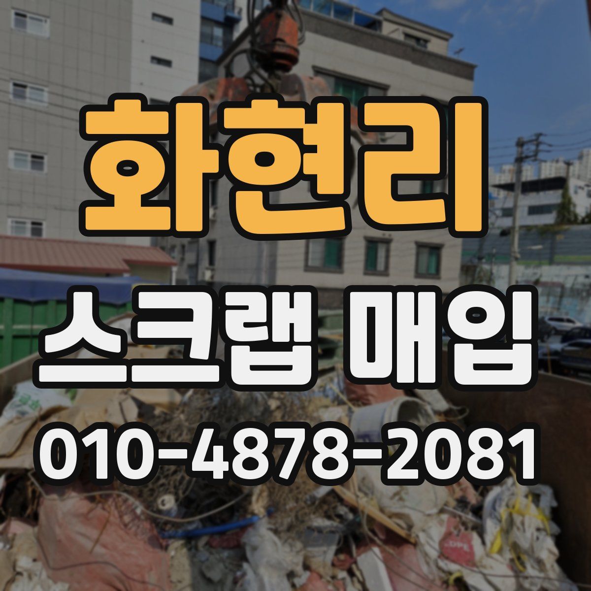 화현리 스크랩 매입
