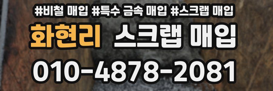 화현리 스크랩 매입