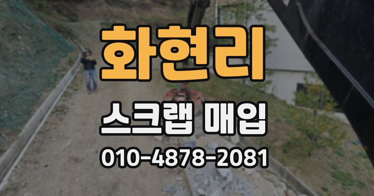 화현리 스크랩 매입