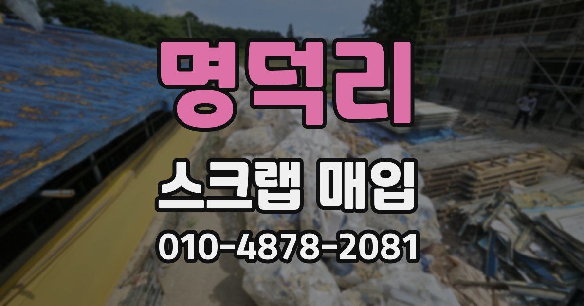 명덕리 스크랩 매입