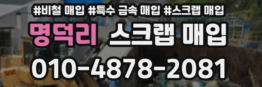 명덕리 스크랩 매입