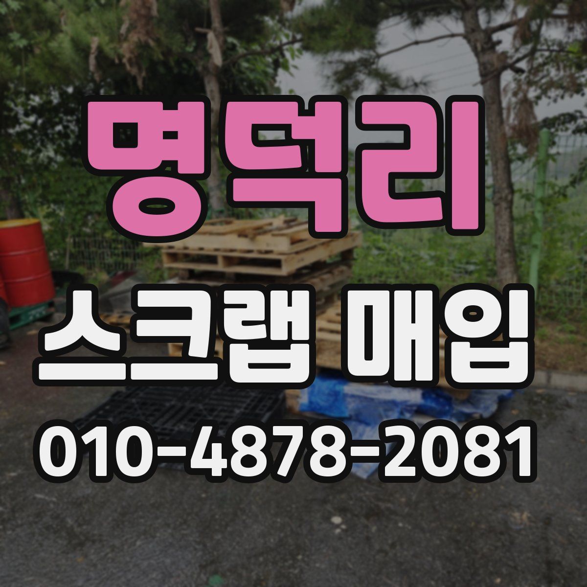 명덕리 스크랩 매입