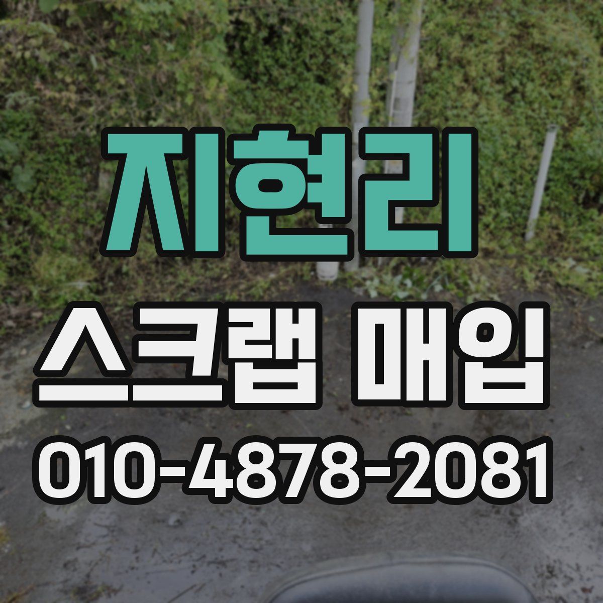 지현리 스크랩 매입