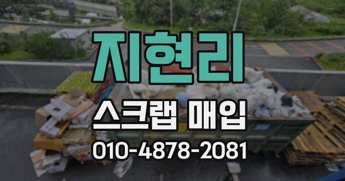 지현리 스크랩 매입
