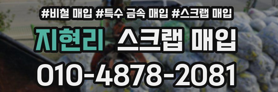 지현리 스크랩 매입