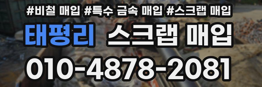 태평리 스크랩 매입