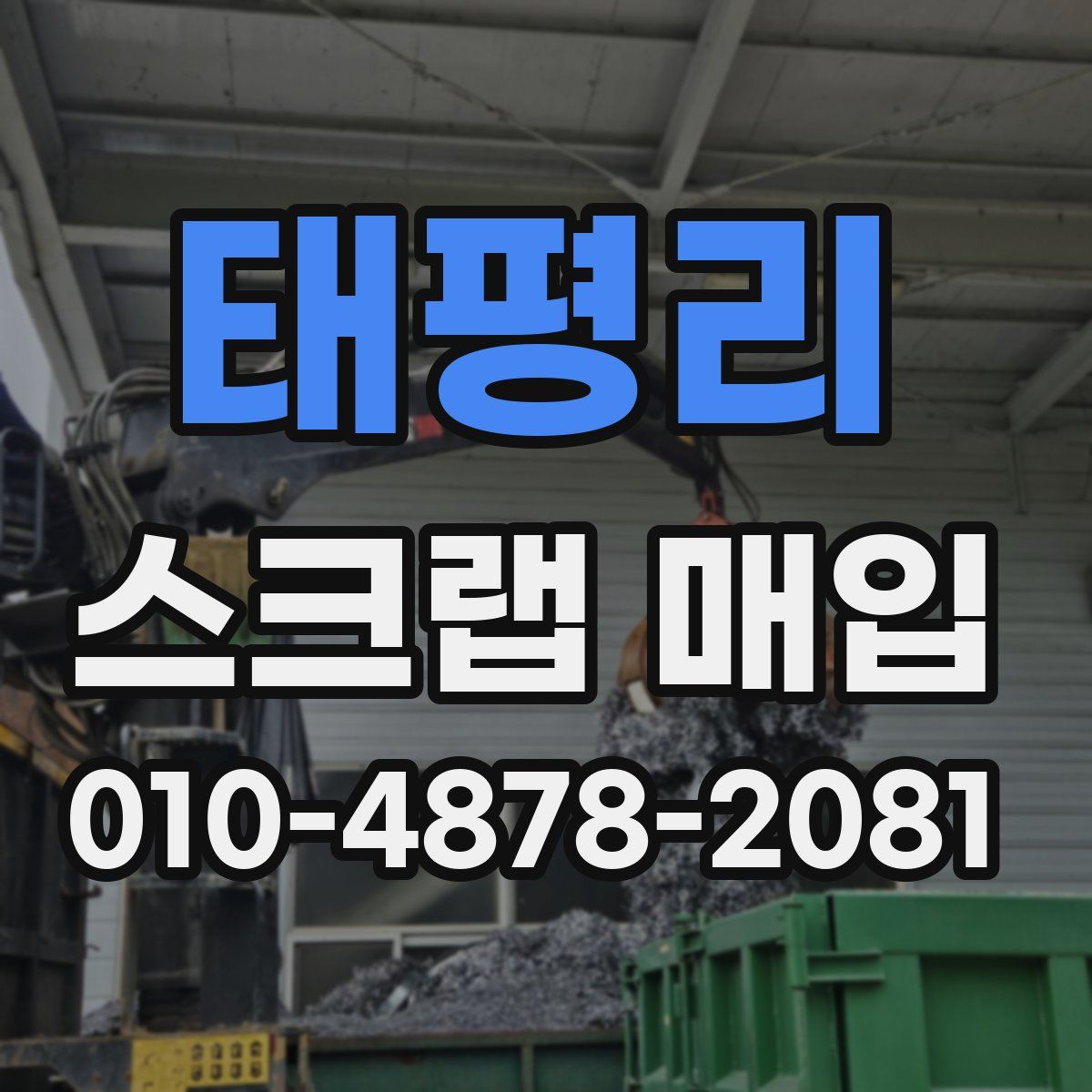 태평리 스크랩 매입