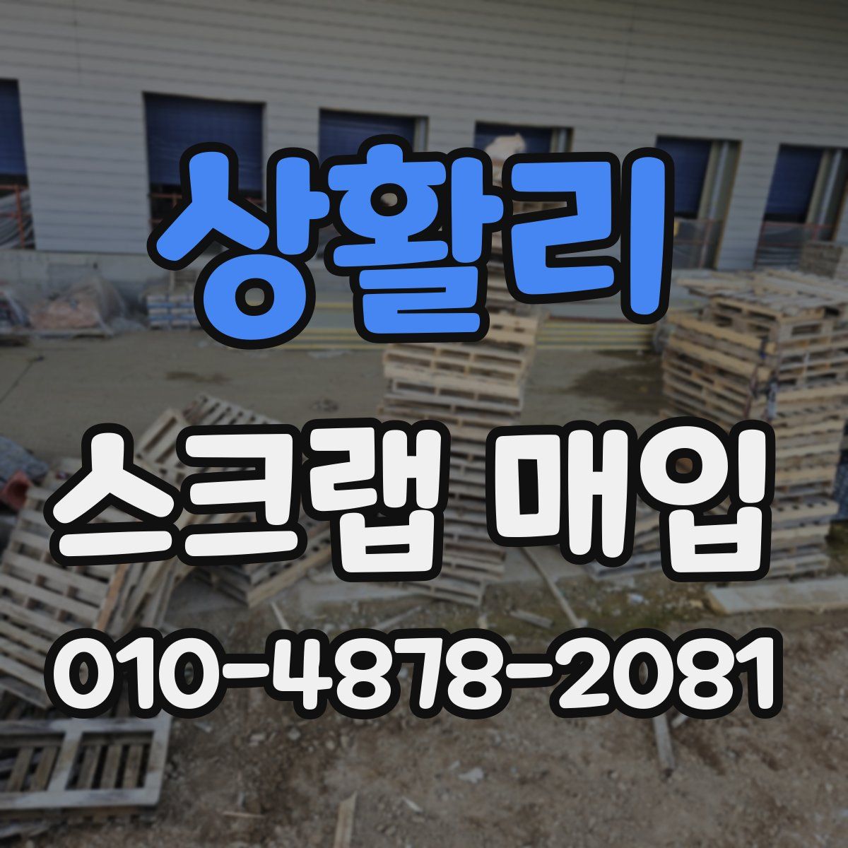 상활리 스크랩 매입