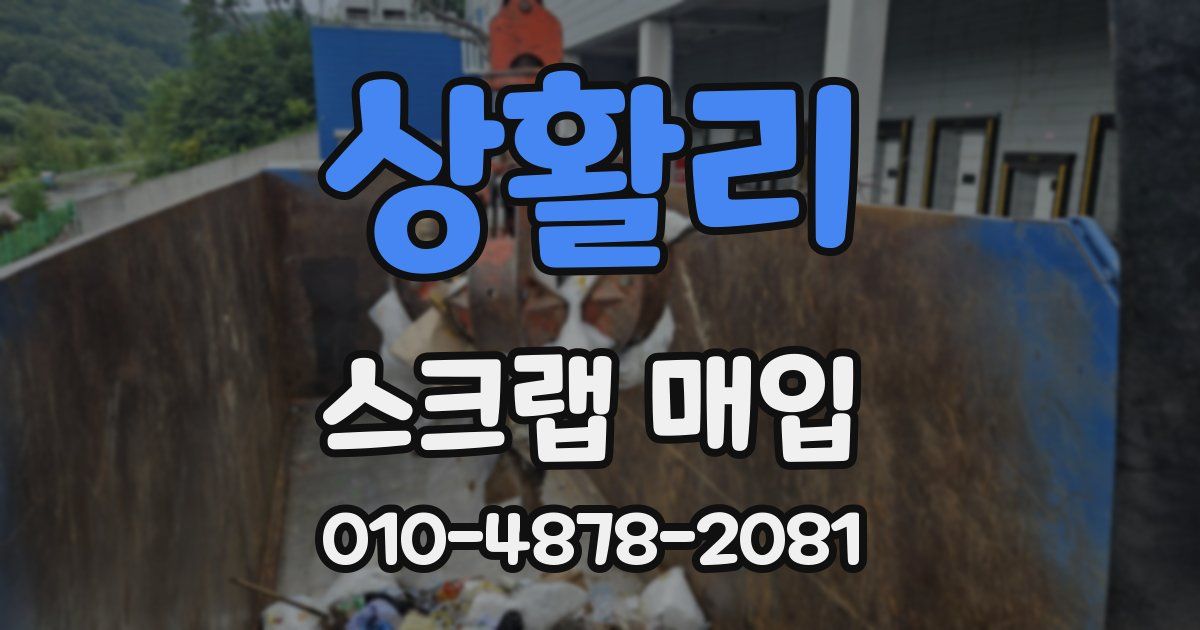 상활리 스크랩 매입